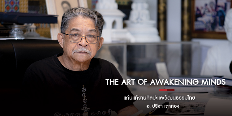 The Art of Awakening Minds แก่นแท้งานศิลปะและวัฒนธรรมไทย อ. ปรีชา เถาทอง